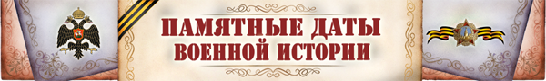 ПАМЯТНЫЕ ДАТЫ ВОЕННОЙ ИСТОРИИ РОССИИ