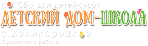 КОГОБУ для детей-сирот «Детский дом-школа с.Великорецкое Юрьянского района»